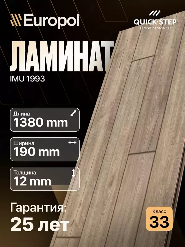 Ламинат IMU 1993 12*190*1380