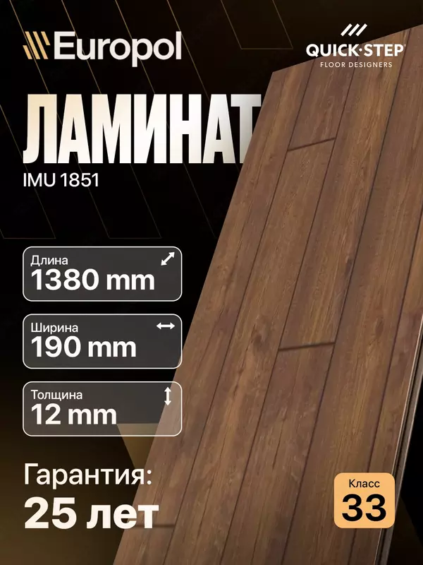 Ламинат IMU 1851 12*190*1380