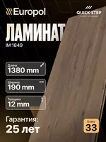 Ламинат IMU 1849 12*190*1380