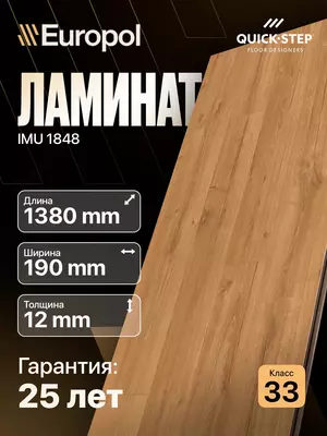 Ламинат IMU 1848 12*190*1380