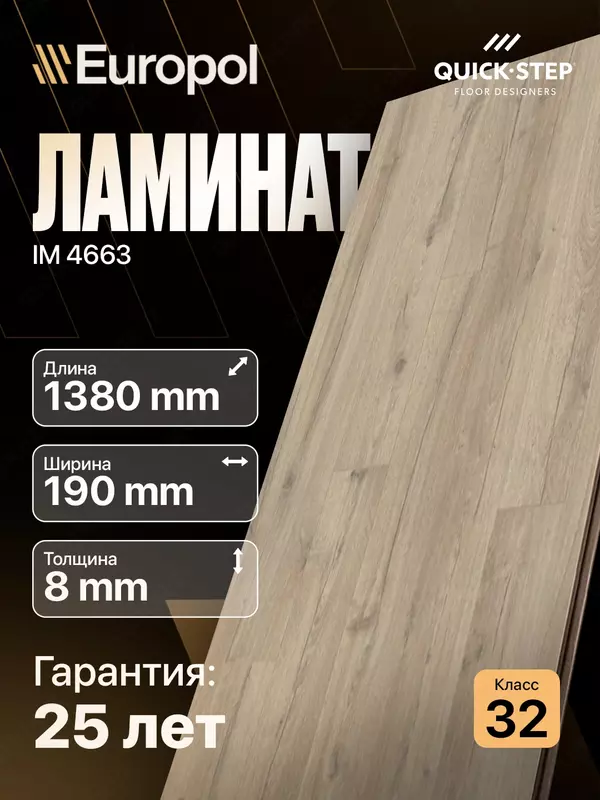 Ламинат IM 4663 8*190*1380
