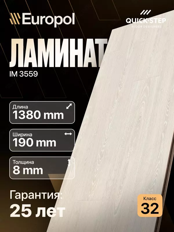 Ламинат IM 3559 8*190*1380