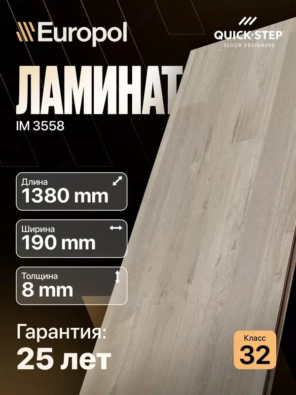 Ламинат IM 3558 8*190*1380