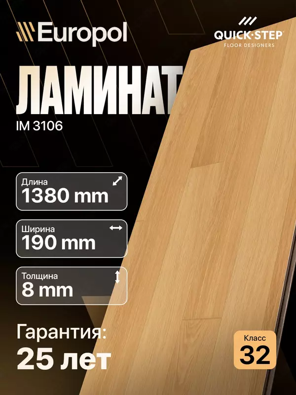 Ламинат IM 3106 8*190*1380