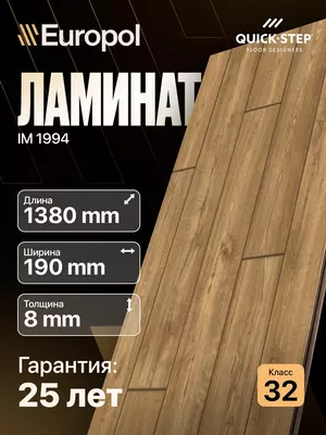 Ламинат IM 1994 8*190*1380