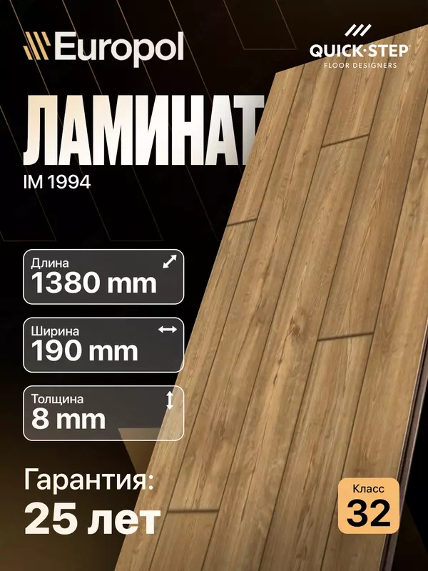 Ламинат IM 1994 8*190*1380