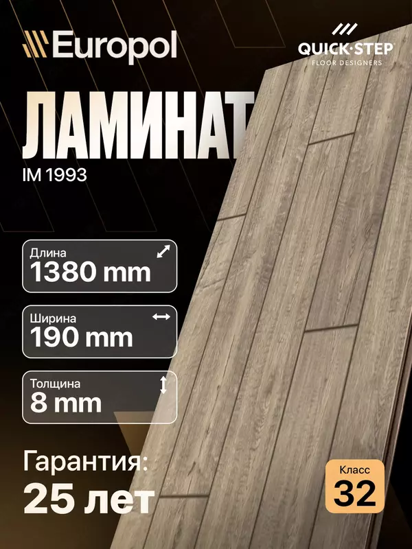 Ламинат IM 1993 8*190*1380