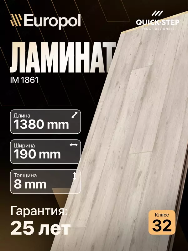 Ламинат IM 1861 8*190*1380