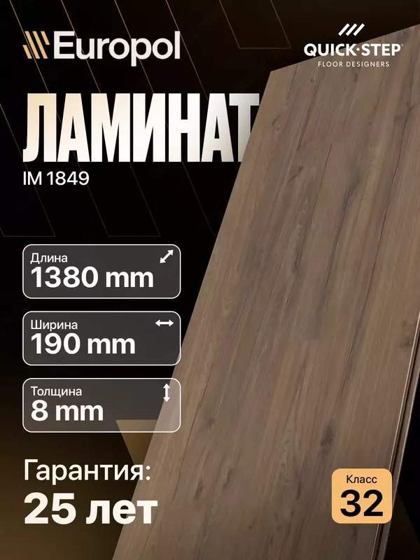 Ламинат IM 1849 8*190*1380