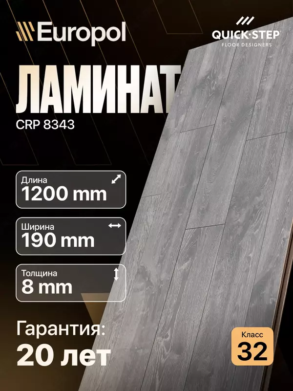 Ламинат CRP 8343 8*190*1200