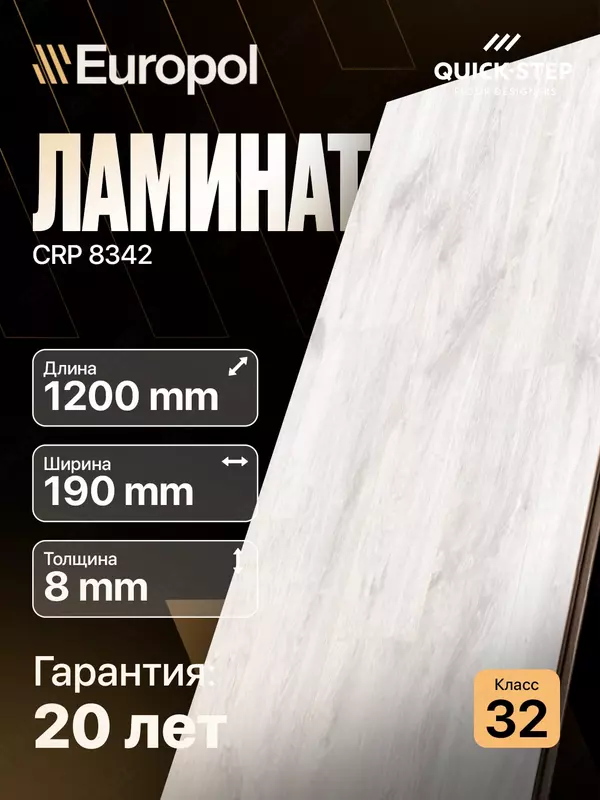 Ламинат CRP 8342 8*190*1200