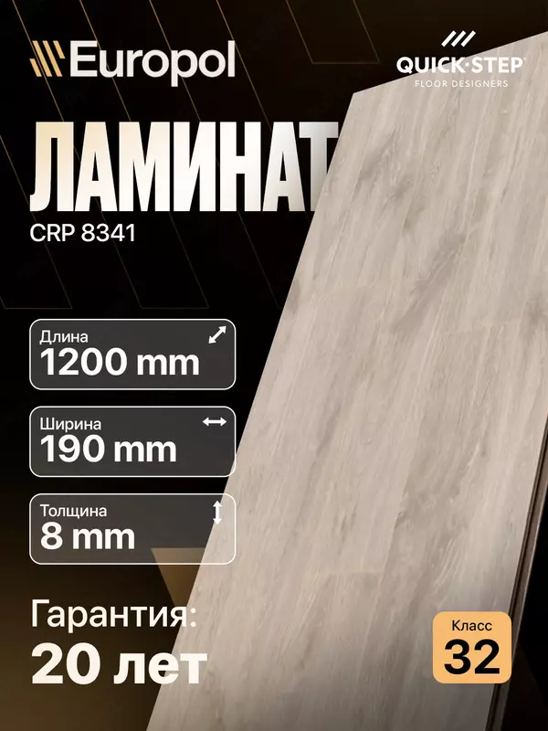 Ламинат CRP 8341 8*190*1200