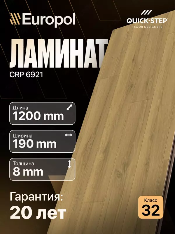 Ламинат CRP 6921 8*190*1200