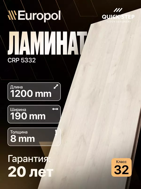 Ламинат CRP 5332 8*190*1200