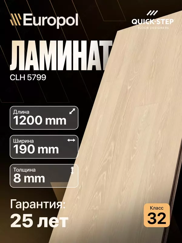 Ламинат CLH 5799 8*190*1200