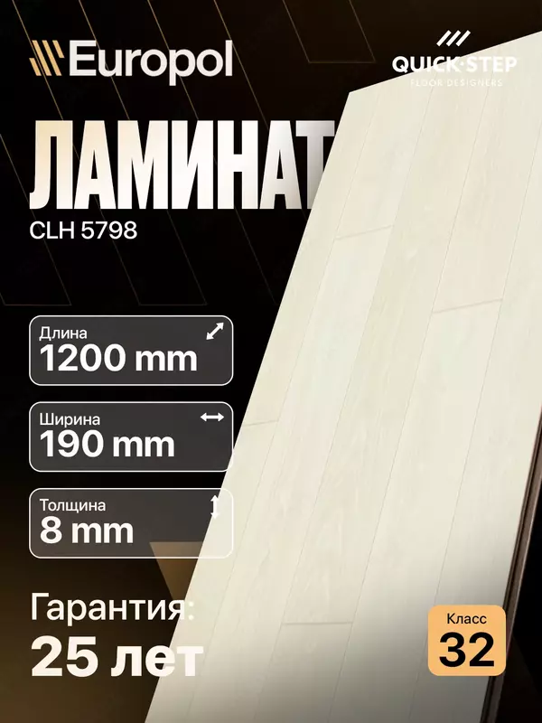 Ламинат CLH 5798 8*190*1200