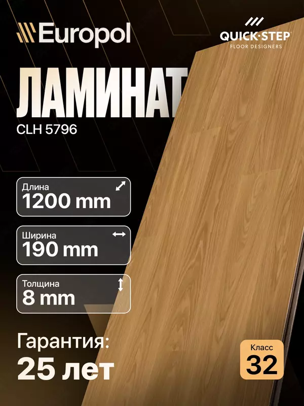 Ламинат CLH 5796 8*190*1200