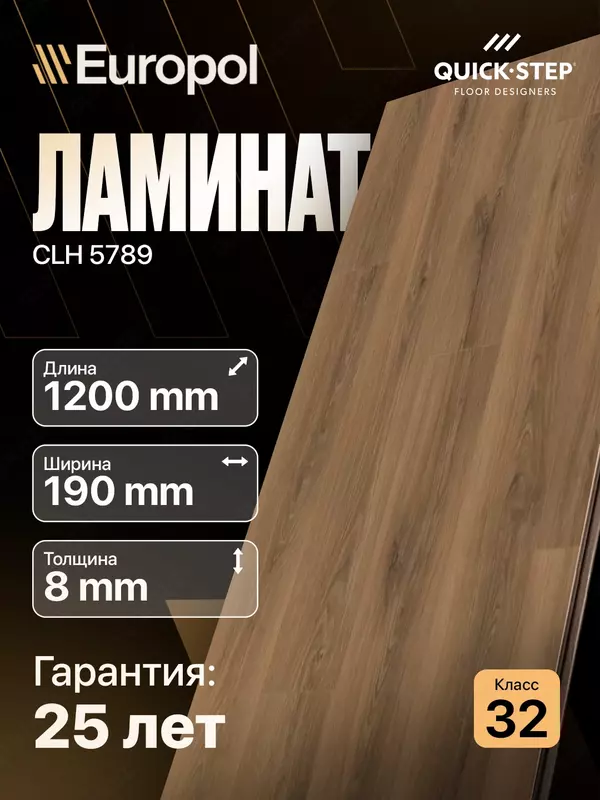 Ламинат CLH 5789 8*190*1200