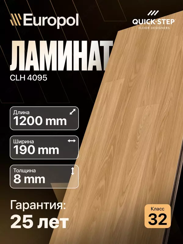 Ламинат CLH 4095 8*190*1200