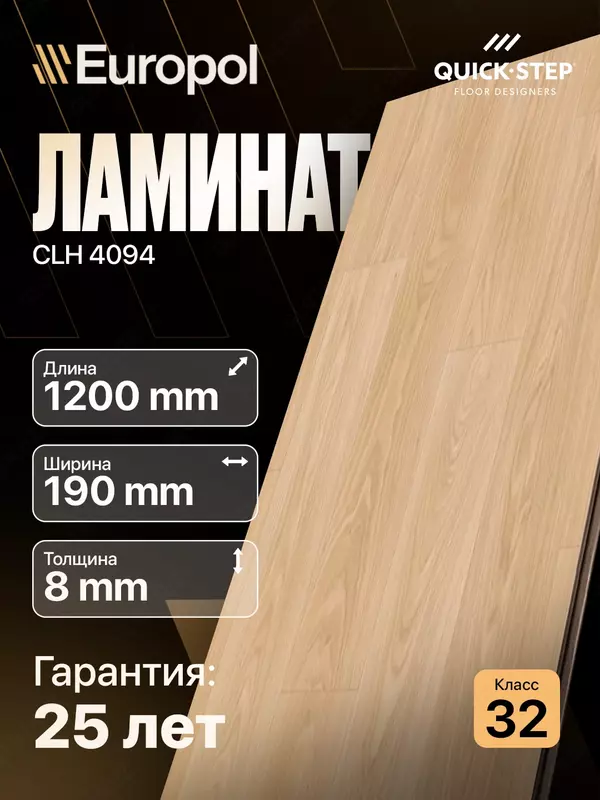 Ламинат CLH 4094 8*190*1200