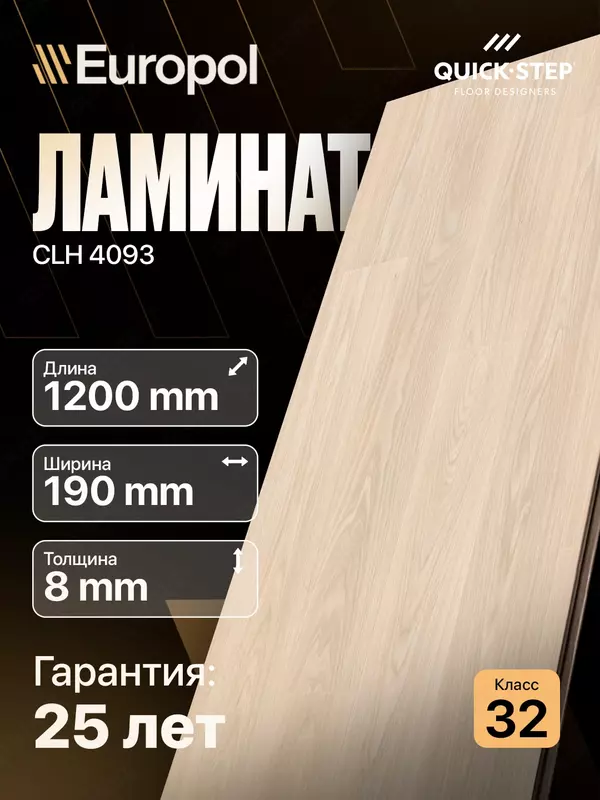 Ламинат CLH 4093 8*190*1200