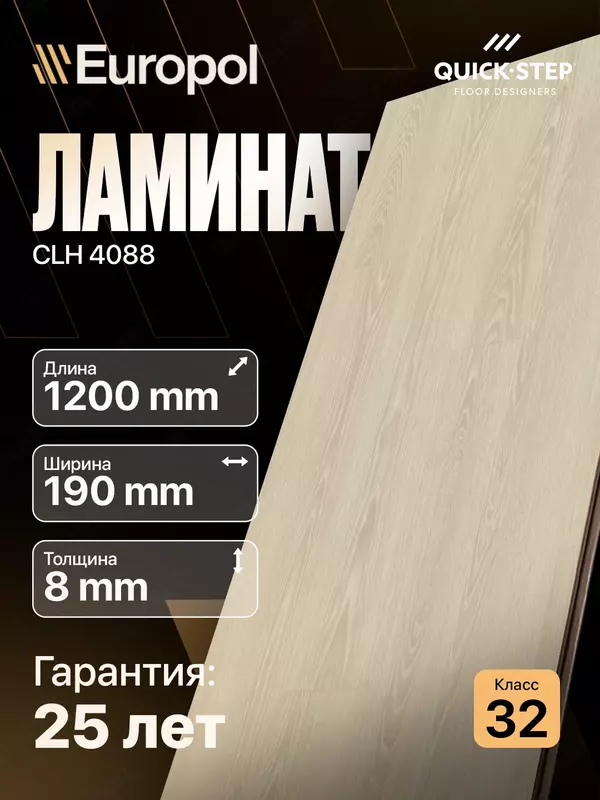 Ламинат CLH 4088 8*190*1200