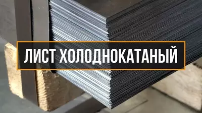 Лист холоднокатаный Россия