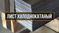 Лист холоднокатаный Россия