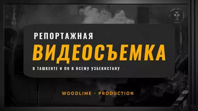 Видеосъемка в Ташкенте﻿