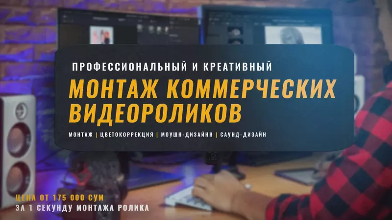 Монтаж видео роликов в Ташкенте