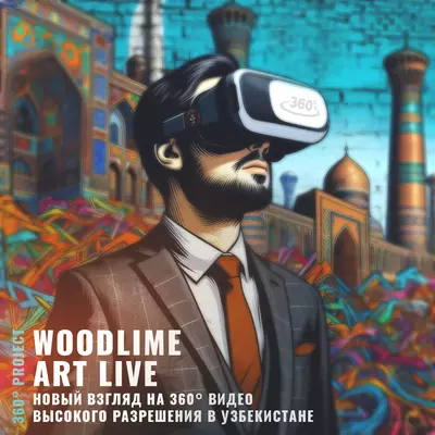 Съёмка 360° Видео Роликов на Заказ в Ташкенте WOODLIME - MARKETING AGENCY