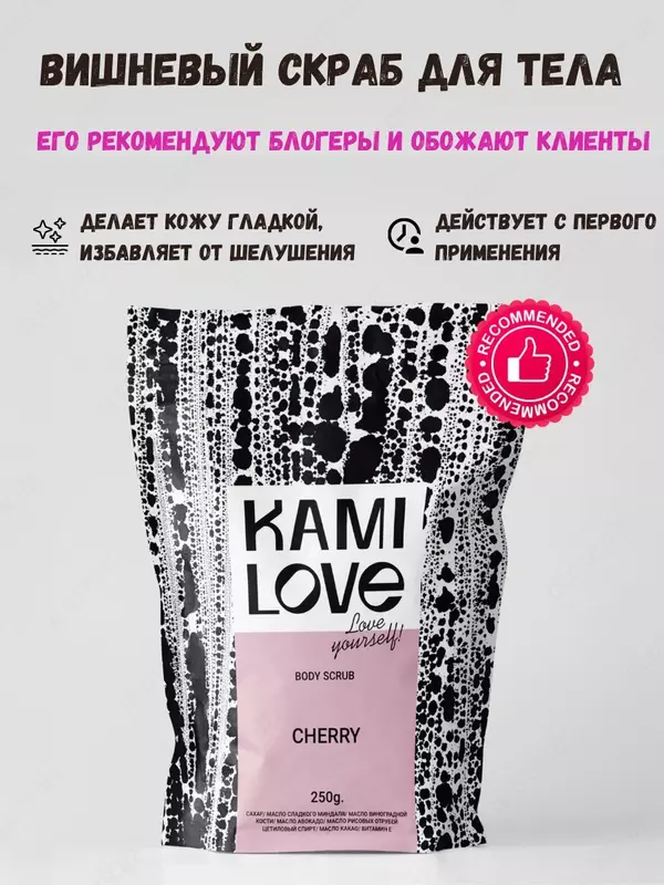 Скраб для тела с маслами антицеллюлитный (вишня) Kamilove