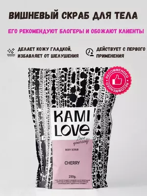 Скраб для тела с маслами антицеллюлитный (вишня) Kamilove