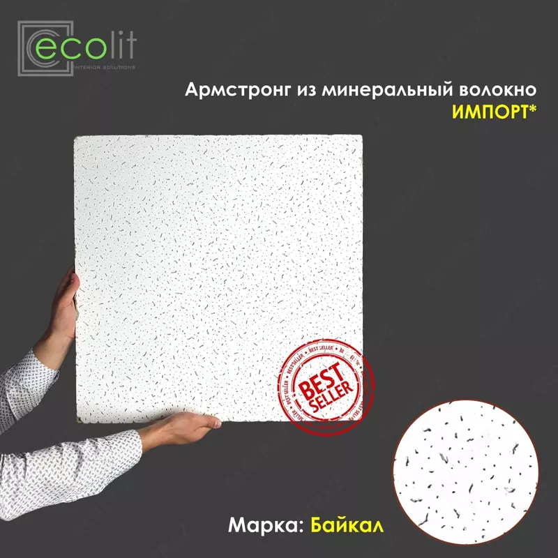 Ecolit Армстронг БАЙКАЛ - 83 742.6 сум