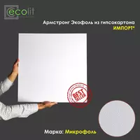 Армстронг LEGOFOL