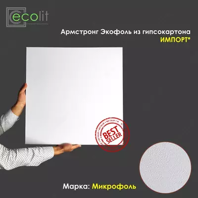 Армстронг LEGOFOL