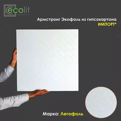 Армстронг LEGOFOL - 71 779.4 сум / кв.м