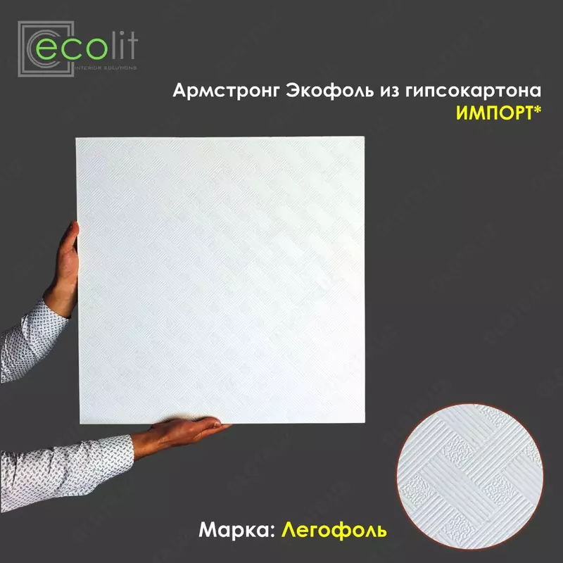 Армстронг LEGOFOL - 71 779.4 сум