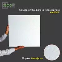 Армстронг LEGOFOL - 71 779.4 сум