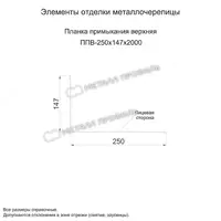   Планка примыкания верхняя 250х147х2000 (ECOSTEEL_T-01-ЗолотойДуб-0.5)