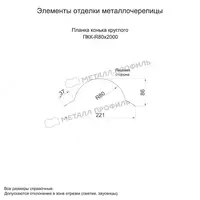  Планка конька круглого R80х2000 NormanMP (ПЭ-01-5005-0.5) - 