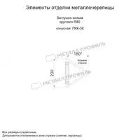   Заглушка конька круглого R80 конусная NormanMP (ПЭ-01-5015-0.5)