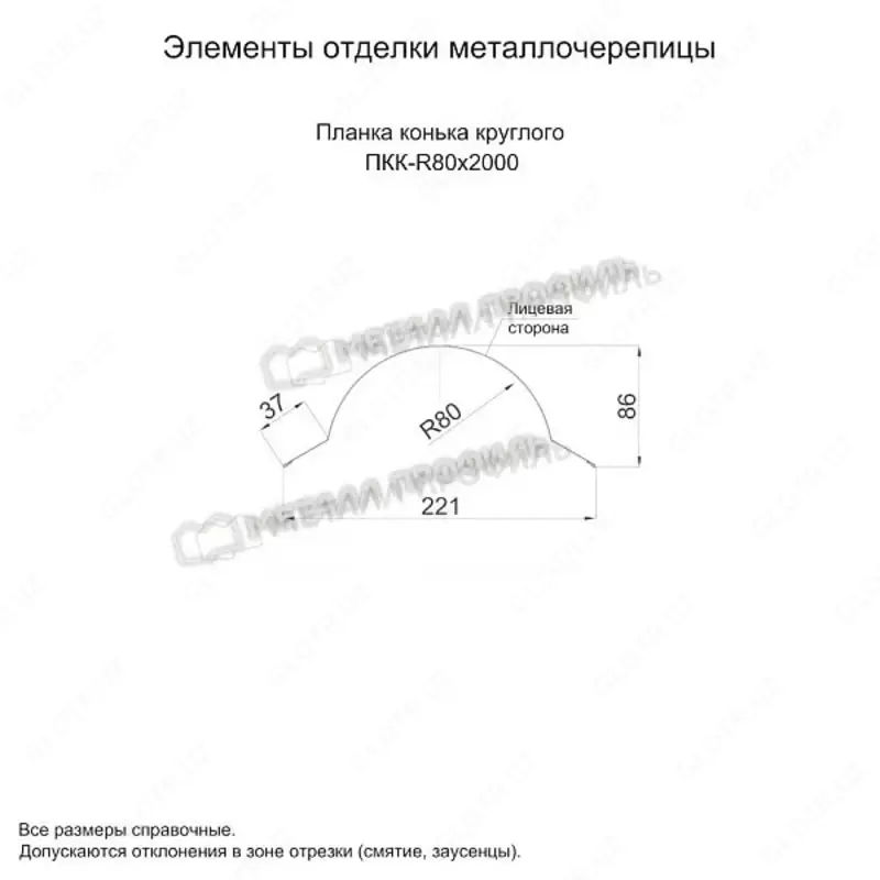   Планка конька круглого R80х2000 NormanMP (ПЭ-01-9003-0.5)