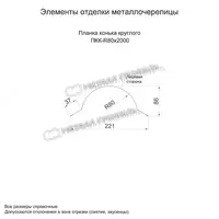   Планка конька круглого R80х2000 NormanMP (ПЭ-01-9003-0.5)