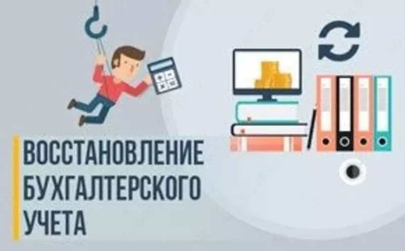 Восстановление бухгалтерского учета