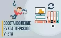 Восстановление бухгалтерского учета