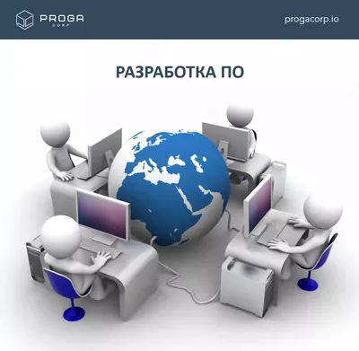 разработка ПО