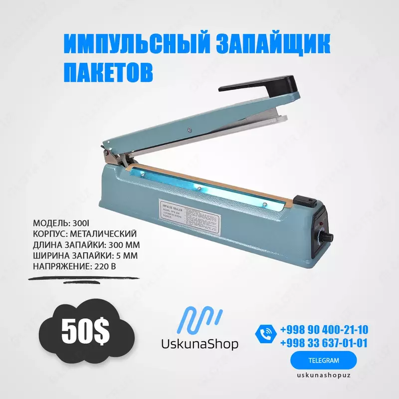 ИМПУЛЬСНЫЙ ЗАПАЙЩИК ПАКЕТОВ 30 СМ