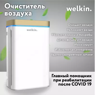 Очиститель и Увлажнитель воздуха от WELKIN