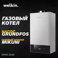 Газовый двухконтурный котёл WELKIN DIANA 32 кВт | Бесплатная доставка